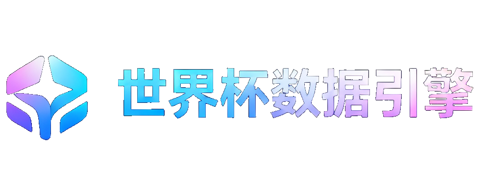 世界杯数据引擎